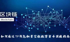 如何通过TP钱包批量空投数字货币便捷指南