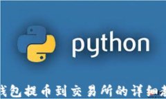 TP钱包提币到交易所的详细教程