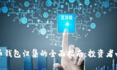 数字货币钱包归集的全面