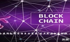   如何通过TP钱包购买Zebec：简单易懂的指南 /