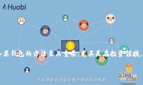   如何通过TP钱包购买Zebec：简单易懂的指南 / 

 guanjianci TP钱包, Zebec, 加密货币, 钱包教程 /guanjianci 

# 内容主体大纲

1. 引言
   - 加密货币概述
   - TP钱包的简介
   - Zebec的市场地位

2. TP钱包的准备工作
   - 创建TP钱包
   - 备份和安全性建议
   - 验证您的身份

3. 了解Zebec
   - Zebec的功能与优势
   - Zebec在加密市场的应用
   - Zebec的未来发展潜力

4. 如何通过TP钱包购买Zebec
   - 步骤一：打开TP钱包
   - 步骤二：充值购买USDT
   - 步骤三：查找Zebec交易对
   - 步骤四：下单购买Zebec

5. 购买后的安全措施
   - 交易记录管理
   - 增强TP钱包的安全设置
   - 如何监控Zebec的价格波动

6. 常见问题解答
   - 问题1：TP钱包安全吗？
   - 问题2：购买Zebec的最低金额是多少？
   - 问题3：如何在TP钱包中查看我的Zebec余额？
   - 问题4：交易费用是什么？
   - 问题5：市场行情如何影响Zebec的价格？
   - 问题6：TP钱包和其他钱包的区别是什么？
   - 问题7：如何处理交易失败的情况？

7. 结论
   - 购买Zebec的总结
   - 未来的投资建议

---

# 行文内容

## 1. 引言

随着加密货币的流行，许多人开始寻找便捷的方式来投资和交易各类数字资产。其中，TP钱包作为一款极受欢迎的加密钱包，不仅易于使用，而且支持多种加密货币的交易。在这篇文章中，我们将详细探讨如何通过TP钱包购买Zebec，帮助那些对加密货币交易感兴趣的用户轻松入门。

Zebec是一种新兴的加密货币，具有创新的特点和宽广的应用前景。因此，越来越多的投资者开始关注这一资产，希望通过TP钱包实现购买和交易。在文章中，我们将逐步介绍TP钱包的使用方法以及购买Zebec的具体步骤。

## 2. TP钱包的准备工作

### 创建TP钱包

首先，用户需要下载并安装TP钱包，这是通过官方渠道确保软件的安全性和可靠性。安装后，打开应用，用户可以选择创建一个新钱包。

在创建过程中，用户必须设置强密码并妥善保管种子短语，种子短语是钱包的恢复关键，丢失后将无法恢复资产。

### 备份和安全性建议

创建好钱包后，务必进行备份。TP钱包提供了一键备份功能，用户可以将备份文件保存到安全的地方。此外，建议启用双因素认证（2FA），进一步提高账户的安全性。

### 验证您的身份

在TP钱包内，一些功能可能需要进行身份验证。根据钱包提示，用户可以提交身份证明文件完成身份验证，此操作有助于增加账户的安全性。

## 3. 了解Zebec

### Zebec的功能与优势

Zebec作为加密货币，具有去中心化、快速交易、低费用等优势，这些特性吸引了无数投资者前来关注和使用。Zebec的智能合约功能使其在数字经济中具备巨大的潜力。

### Zebec在加密市场的应用

Zebec不仅可以用于投资投机，还可以广泛应用于支付、转账、资产管理等多个领域。它的流动性强，加上其迅速增长的用户基础，成为市场上一个不可忽视的新兴力量。

### Zebec的未来发展潜力

根据市场分析，Zebec有极大的成长空间。随着用户的不断增加和技术的不断迭代，Zebec的价格有望进一步提升，并将其应用领域不断扩大。

## 4. 如何通过TP钱包购买Zebec

### 步骤一：打开TP钱包

想要购买Zebec，首先打开TP钱包应用，确保您已成功登录。如果首次使用，则需要完成前面提到的准备工作。

### 步骤二：充值购买USDT

在TP钱包中，用户需要通过银行转账、信用卡等方式充值资金。通常推荐购买USDT，因为它在实际交易中有较强的流动性，更利于后续的Zebec购买。

### 步骤三：查找Zebec交易对

资金充值完成后，用户需在TP钱包的交易界面中查找Zebec的交易对。一般而言，Zebec的交易对为USDT/Zebec，找到后即可进行交易。

### 步骤四：下单购买Zebec

在找到交易对后，用户可选择买入的数量和价格，点击确认后即可下单购买。在交易成功后，用户的Zebec资产将显示在钱包余额中。

## 5. 购买后的安全措施

### 交易记录管理

完成Zebec的购买后，用户应定期检查交易记录，确保所有交易都符合预期。此外，养成记录重要交易信息的习惯有助于在出现问题时进行快速解决。

### 增强TP钱包的安全设置

为了保障资产安全，建议定期更换密码，并开启TP钱包的安全设置选项，例如设备授权及交易提示等功能，提升钱包的整体安全性。

### 如何监控Zebec的价格波动

为了有效管理投资，用户需及时关注Zebec的市场动态，通过TP钱包内置的价格提醒功能或其他财经网站来获取相关信息。

## 6. 常见问题解答

### 问题1：TP钱包安全吗？

TP钱包整体而言是安全的，但用户需要在使用过程中遵循最佳安全实践，如妥善保存密码和种子短语，同时定期更新和检查安全设置。

### 问题2：购买Zebec的最低金额是多少？

每个交易平台可能会设定购买Zebec的最低金额，通常在1美金左右，你可在交易界面中查看具体信息。

### 问题3：如何在TP钱包中查看我的Zebec余额？

在TP钱包中，用户只需进入“资产”页面，找到Zebec的选项，即可查看当前余额和历史交易记录。

### 问题4：交易费用是什么？

通常情况下，交易费用包括网络费用和交易平台费用，具体金额可在TP钱包的交易界面查看。

### 问题5：市场行情如何影响Zebec的价格？

Zebec的价格会受到多种因素影响，包括市场供需、政策变化、行业动态等，用户需时时关注新闻和市场走势。

### 问题6：TP钱包和其他钱包的区别是什么？

TP钱包以用户友好性和多链支持著称，相较于其他钱包，TP钱包提供了更优的交易体验和更强的安全性。

### 问题7：如何处理交易失败的情况？

在交易失败时，用户可查看失败原因，联系TP钱包的客服获取帮助，通常情况下，资金会确认返回。

## 7. 结论

通过TP钱包购买Zebec是相对简单的过程，只需遵循上述步骤，便能完成交易。在这个数字货币时代，了解和掌握使用各类钱包的方法至关重要，尤其是在投资领域。在未来，Zebec或将成为一项热门投资选择，用户们应当紧抓机会。

希望本文能够帮助到你，祝你在加密货币的世界中投资顺利，收益丰厚！