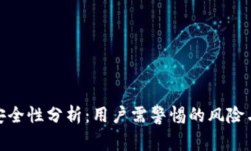 TP钱包的安全性分析：用户需警惕的风险与防护措施