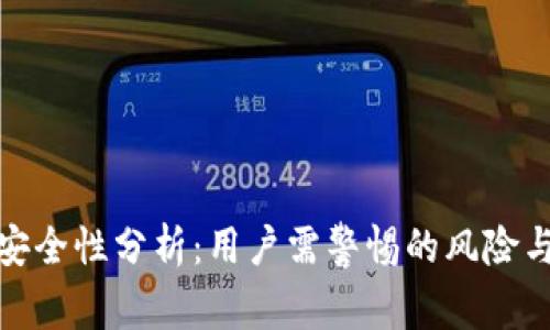 TP钱包的安全性分析：用户需警惕的风险与防护措施