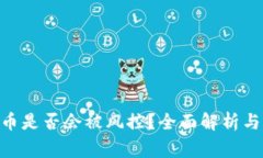 OKpaY卖币是否会被风控？全