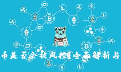 OKpaY卖币是否会被风控？全面解析与注意事项