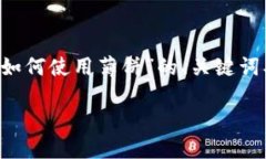 在这里我会为你提供一个关于“tp钱包大陆如何使