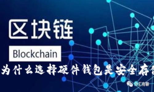 区块链钱包：为什么选择硬件钱包是安全存储的最佳方案