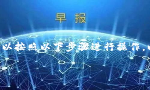 要将TP钱包中的加密货币转移到火币交易所，您可以按照以下步骤进行操作。以下是一个详细的指南，帮助您顺利完成这一过程。

### 如何将TP钱包中的币转移到火币交易所