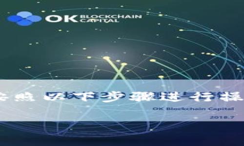 要将TP钱包中的加密货币转移到火币交易所，您可以按照以下步骤进行操作。以下是一个详细的指南，帮助您顺利完成这一过程。

### 如何将TP钱包中的币转移到火币交易所