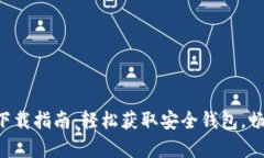 比特币钱包app下载指南：