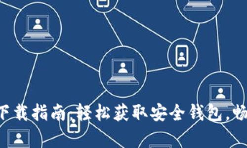 比特币钱包app下载指南：轻松获取安全钱包，畅享加密货币世界