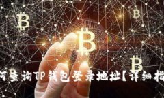 如何查询TP钱包登录地址？详细指南！