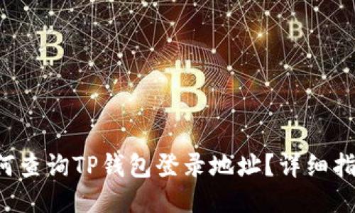 如何查询TP钱包登录地址？详细指南！