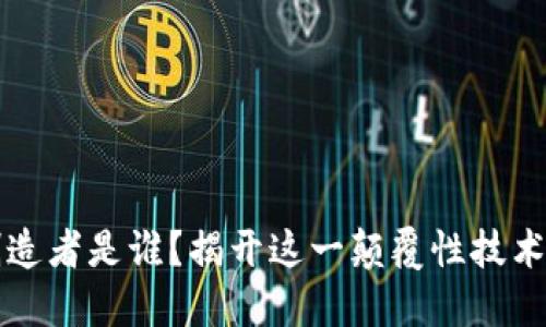 区块链的创造者是谁？揭开这一颠覆性技术的神秘面纱