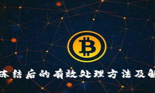 TP钱包冻结后的有效处理方法及解决方案