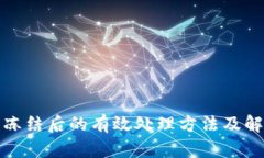 TP钱包冻结后的有效处理方法及解决方案