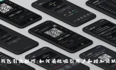 TP钱包引流技巧：如何有效吸引用户和增加活跃度