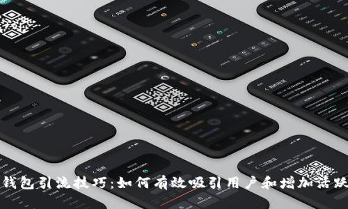 TP钱包引流技巧：如何有效吸引用户和增加活跃度