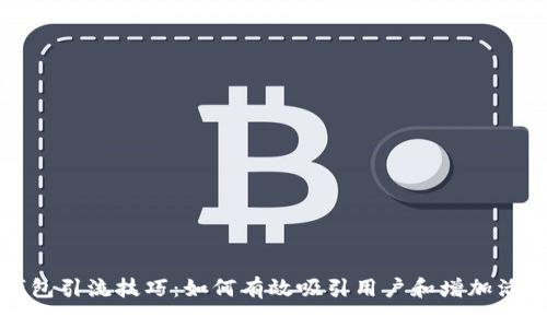 TP钱包引流技巧：如何有效吸引用户和增加活跃度