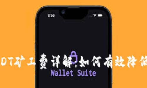 TP钱包USDT矿工费详解：如何有效降低交易成本