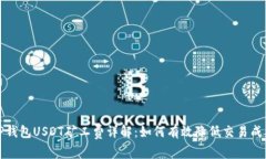 TP钱包USDT矿工费详解：如何有效降低交易成本