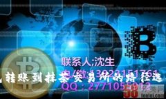 TP钱包转账到抹茶交易所的路径选择指南