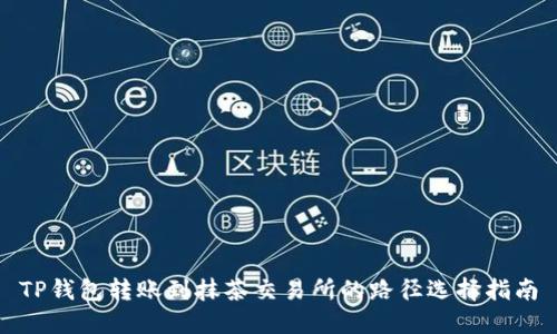 TP钱包转账到抹茶交易所的路径选择指南