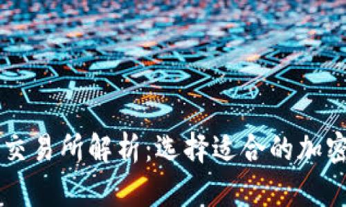 区块链钱包与交易所解析:选择适合的加密资产管理方式