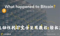 TP钱包流动性挖矿完全使用