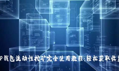 TP钱包流动性挖矿完全使用教程：轻松获取收益