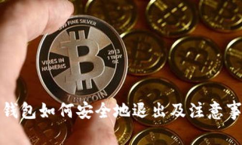 TP钱包如何安全地退出及注意事项