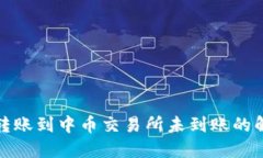 TP钱包转账到中币交易所未到账的解决方案