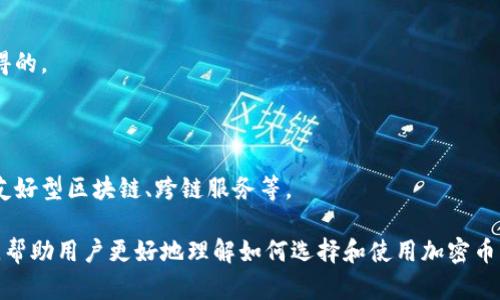 加密币钱包品牌全解析：选择最佳数字资产管理工具

bianoti加密币钱包品牌全解析：选择最佳数字资产管理工具/bianoti

加密钱包, 数字货币, 加密货币, 钱包品牌/guanjianci

## 内容大纲

1. 引言
   - 什么是加密币钱包
   - 加密币钱包的重要性

2. 加密币钱包的类型
   - 热钱包与冷钱包
   - 纸钱包与硬件钱包
   - 软件钱包与服务钱包

3. 市面上常见的加密币钱包品牌
   - Coinbase Wallet
   - Trust Wallet
   - Ledger Nano S
   - Trezor
   - MetaMask

4. 各大加密币钱包的优缺点比较
   - 安全性
   - 使用便捷性
   - 支持的币种
   - 费用

5. 如何选择适合自己的加密币钱包
   - 了解自己的需求
   - 货币种类、交易频率与安全要求
   - 评估钱包品牌的信誉及用户反馈

6. 加密币钱包的使用注意事项
   - 私钥和助记词的安全
   - 定期更新和备份
   - 防范网络钓鱼攻击

7. 未来加密币钱包的发展趋势
   - DeFi和NFT对钱包的影响
   - 量子计算时代对加密钱包安全性的影响

8. 常见问题解答

## 内容主体

### 1. 引言

近年来，加密货币作为一种新兴资产类别，逐渐越来越受到投资者的关注。然而，要管理这些数字资产，用户需要一个可靠的工具——加密币钱包。加密币钱包是一种存储和管理数字货币的工具，可以让用户安全地接收、发送以及存储加密货币。

加密币钱包不仅是个体用户进行交易的工具，更是一个保护资产安全的重要设备。选择合适的加密币钱包对用户保障数字资产安全至关重要。

### 2. 加密币钱包的类型

加密币钱包根据其存储方式的不同，可以分为几种类型：热钱包、冷钱包、纸钱包和硬件钱包。

#### 热钱包与冷钱包

热钱包是指那些与互联网连接的电子钱包，用户可以方便地进行线上交易，但安全性相对较低。

冷钱包则是指不与互联网连接的离线钱包，安全性更高，更适合长期存储资产。

#### 纸钱包与硬件钱包

纸钱包是以物理形式存在的加密币地址和私钥，用户需要妥善保管。而硬件钱包是专用的设备，用于安全存储加密货币。

#### 软件钱包与服务钱包

软件钱包是应用程序内的数字钱包，支持多种加密货币，而服务钱包是指第三方提供的在线钱包服务。

### 3. 市面上常见的加密币钱包品牌

现在市面上有很多知名的加密币钱包品牌。例如：

#### Coinbase Wallet

Coinbase Wallet是Coinbase的官方钱包，用户可以方便地管理多种加密货币，并且界面友好，易于使用。

#### Trust Wallet

Trust Wallet是Binance旗下的一款移动钱包，支持多种区块链资产，且用户可以通过去中心化交易所（DEX）进行交易。

#### Ledger Nano S

Ledger Nano S是一款流行的硬件钱包，以其出色的安全性和支持多种加密货币的能力而受到用户青睐。

#### Trezor

Trezor同样是一款知名的硬件钱包，以其强大的安全性和加密技术赢得了用户的信任。

#### MetaMask

MetaMask是一款浏览器扩展钱包，它不仅支持以太坊和ERC20代币，还可以连接以太坊DApp，为用户提供了良好的使用体验。

### 4. 各大加密币钱包的优缺点比较

#### 安全性

在安全性方面，冷钱包相对更安全，而热钱包虽然方便但更易遭受黑客攻击。

#### 使用便捷性

热钱包通常更易于使用，而硬件钱包虽然安全性高，但需要一些技术知识，使用上可能比较复杂。

#### 支持的币种

不同钱包支持的数字货币种类各异，用户需要根据自己的需求选择合适的钱包。

#### 费用

尽管大多数钱包是免费的，但有些硬件钱包需要一次性购买费用，用户在选择时需要考虑预算。

### 5. 如何选择适合自己的加密币钱包

选择加密币钱包时，用户需要考虑自身的需求，包括支持的币种、使用频率和安全级别等因素。

例如，如果用户是频繁交易的投资者，可能倾向于选择热钱包；如果是长期持有的投资者，则更适合使用冷钱包。

### 6. 加密币钱包的使用注意事项

在使用加密币钱包时，用户应特别注意保护私钥和助记词的安全。如果私钥泄露，用户的资产可能会面临风险。

用户还需定期对钱包进行更新和备份，以防数据丢失，此外，应注意防范网络钓鱼等攻击。

### 7. 未来加密币钱包的发展趋势

随着DeFi和NFT的兴起，加密币钱包的功能将越来越丰富，未来将更趋向于智能化和去中心化。

同时，量子计算技术的快速发展将对加密技术产生影响，因此钱包的安全性势必会面临新的挑战。

### 8. 常见问题解答

#### 问题1：加密币钱包安全吗？

安全性是用户选择加密币钱包时最为关心的问题之一。整体而言，冷钱包的安全性高于热钱包，而硬件钱包则是当前市场上安全性最高的存储方式。

用户在选择钱包时，应该详细阅读相关评论，了解该钱包的安全措施及历史安全事件。此外，确保私钥和助记词的绝对安全是维护个人资产安全的重点。

#### 问题2：我应该选择热钱包还是冷钱包？

选择热钱包还是冷钱包主要取决于用户的交易习惯和安全偏好。如果用户频繁进行交易，则热钱包会更便利；如果主要是长期存储，冷钱包会更加安全可靠。

#### 问题3：如何保护我的加密钱包？

保护加密钱包需采取多个措施，包括定期更新钱包软件，妥善保管助记词，启用两步验证，以及对可疑的第三方服务保持警惕。

#### 问题4：我能在同一钱包中存储多种加密货币吗？

大多数现代加密币钱包（尤其是热钱包和服务钱包）支持同时存储多种加密货币，但用户在使用前需确认该钱包支持的具体币种。

#### 问题5：如果我忘记了钱包的密码，我该怎么办？

一般来说，许多加密钱包提供助记词来恢复账户，如果忘记密码，可以使用助记词进行账户恢复。但若同时忘记助记词，资产则无法恢复，因此保护助记词至关重要。

#### 问题6：硬件钱包值得投资吗？

硬件钱包相对较贵，但其安全性远超热钱包。如果用户的资产较大且注重安全，投资硬件钱包是值得的。

#### 问题7：未来加密币钱包的发展方向是什么？

未来，加密币钱包将会继续朝向去中心化、多功能化和更高的安全性发展，并结合技术趋势如环境友好型区块链、跨链服务等。

以上内容提供了一个关于加密币钱包品牌及选择的全面解析，并详细回答了一些用户常见的问题，帮助用户更好地理解如何选择和使用加密币钱包。
