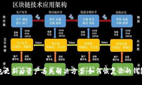 TP钱包更新后资产丢失解决方案：如何恢复你的钱包资产