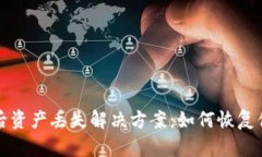 TP钱包更新后资产丢失解决方案：如何恢复你的钱