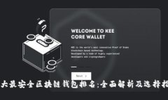 十大最安全区块链钱包排名：全面解析及选择指