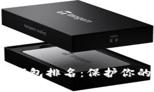 2023年加密冷钱包排名：保护你的数字资产安全