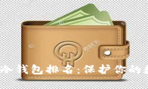 2023年加密冷钱包排名：保护你的数字资产安全