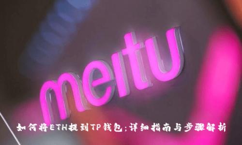 如何将ETH提到TP钱包：详细指南与步骤解析