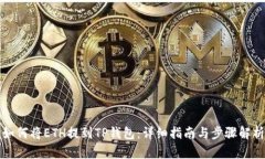 如何将ETH提到TP钱包：详细指南与步骤解析
