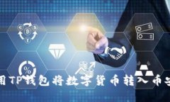如何使用TP钱包将数字货币转入币安交易所