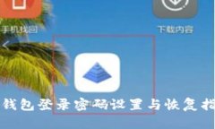 TP钱包登录密码设置与恢复