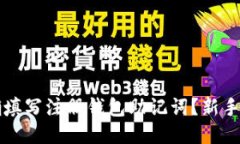 如何正确填写注册钱包助记词？新手必看指南