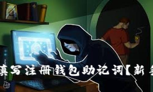 如何正确填写注册钱包助记词？新手必看指南