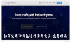 :如何使用TP钱包进行薄饼交易：完整指南