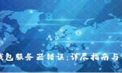 如何解决TP钱包服务器错误：详尽指南与常见问题