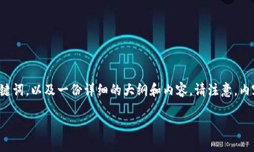 为了帮助您更好地了解TP钱包的使用，这里提供一个具有的、相关关键词，以及一份详细的大纲和内容。请注意，内容的具体细节可以根据您的需求调整，但会尽量保持在3600字以上。

如何安全高效地使用TP钱包进行加密货币管理