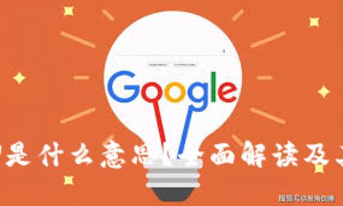 虚拟币IOU是什么意思？全面解读及其市场影响