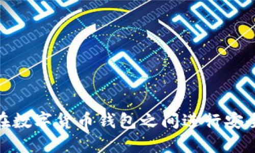 如何在数字货币钱包之间进行安全转账