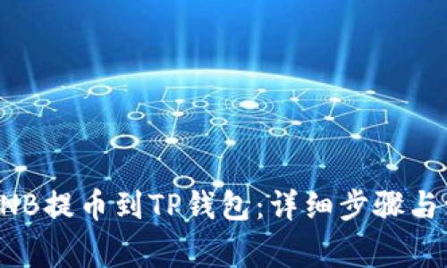如何将BNB提币到TP钱包：详细步骤与注意事项